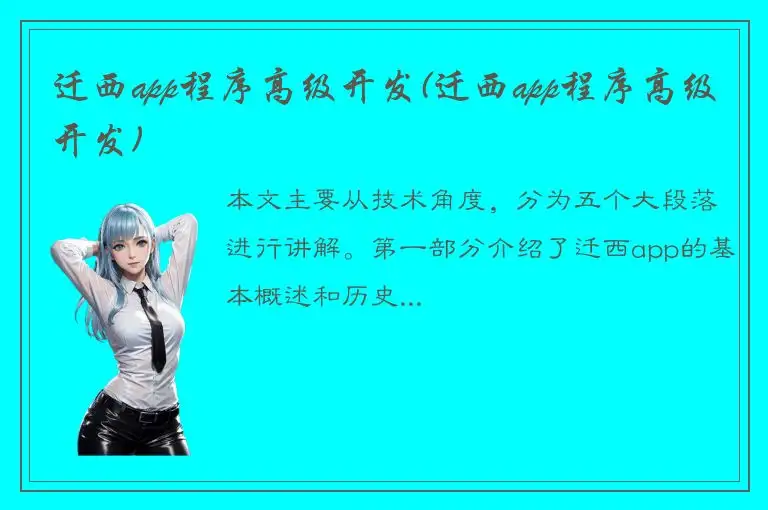 迁西app程序高级开发(迁西app程序高级开发)
