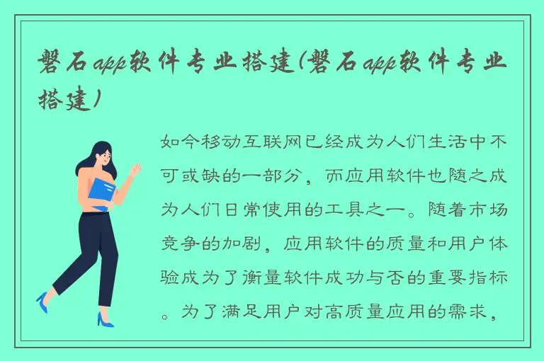 磐石app软件专业搭建(磐石app软件专业搭建)