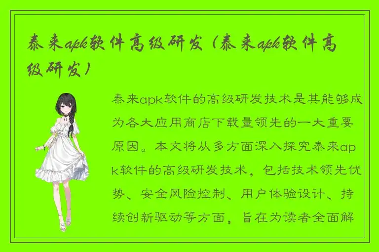 泰来apk软件高级研发 (泰来apk软件高级研发)