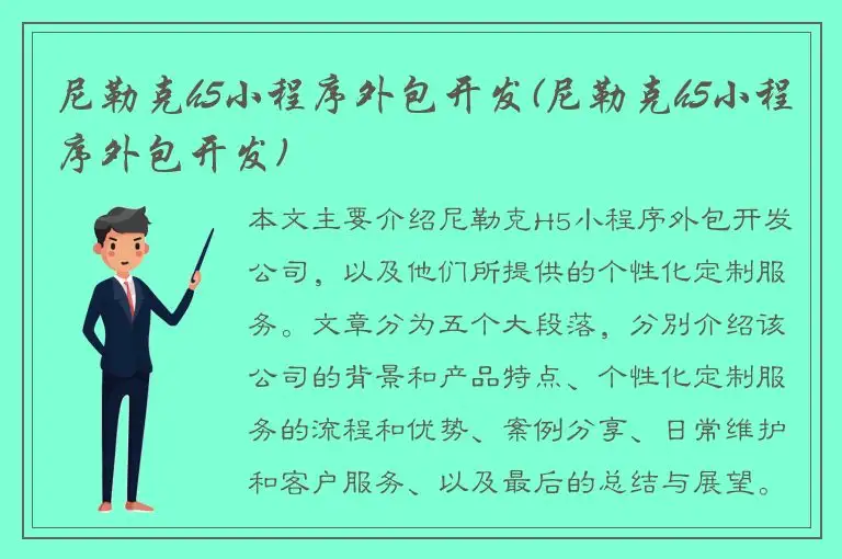 尼勒克h5小程序外包开发(尼勒克h5小程序外包开发)