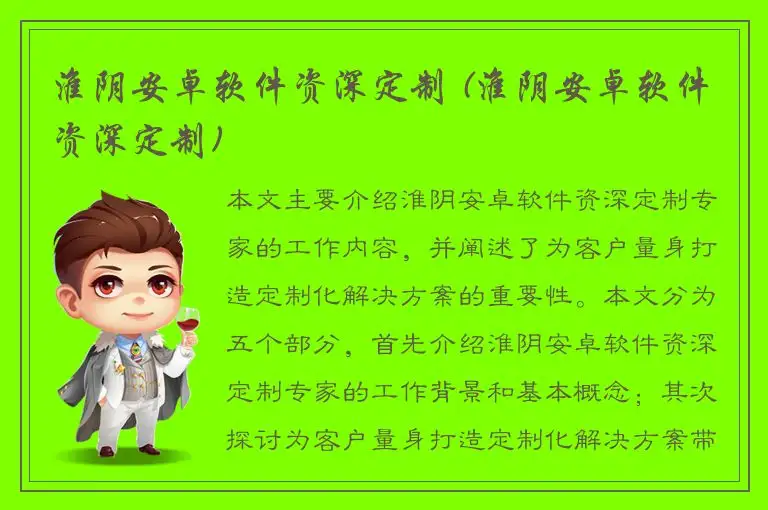 淮阴安卓软件资深定制 (淮阴安卓软件资深定制)