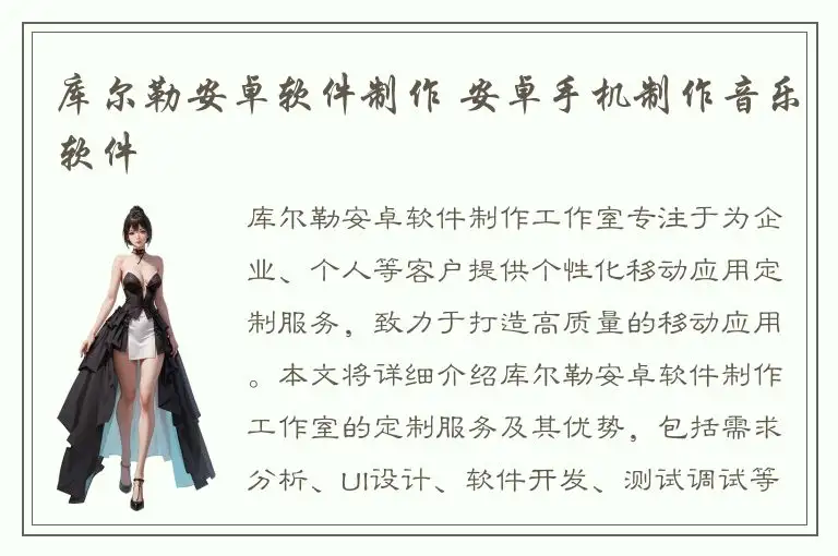 库尔勒安卓软件制作 安卓手机制作音乐软件
