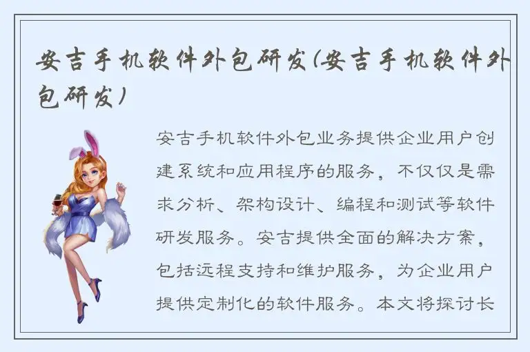 安吉手机软件外包研发(安吉手机软件外包研发)