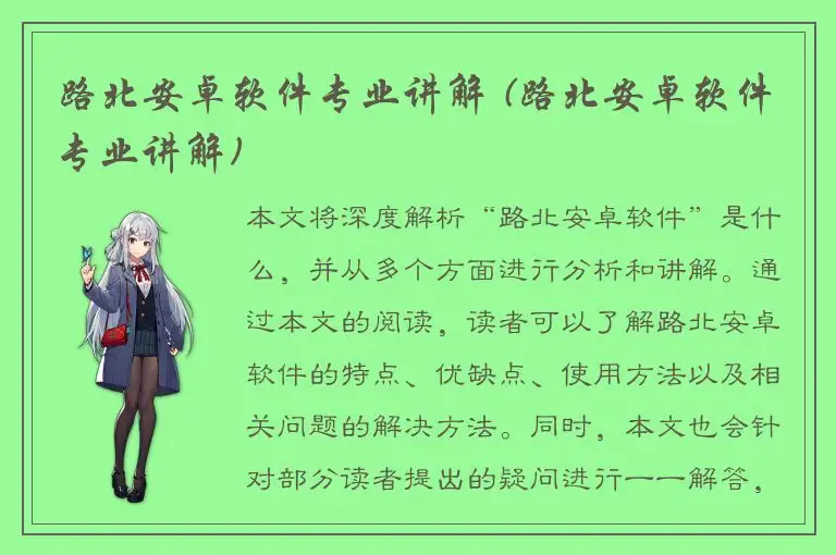 路北安卓软件专业讲解 (路北安卓软件专业讲解)