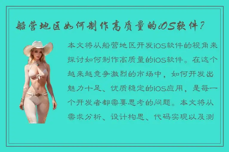 船营地区如何制作高质量的iOS软件？