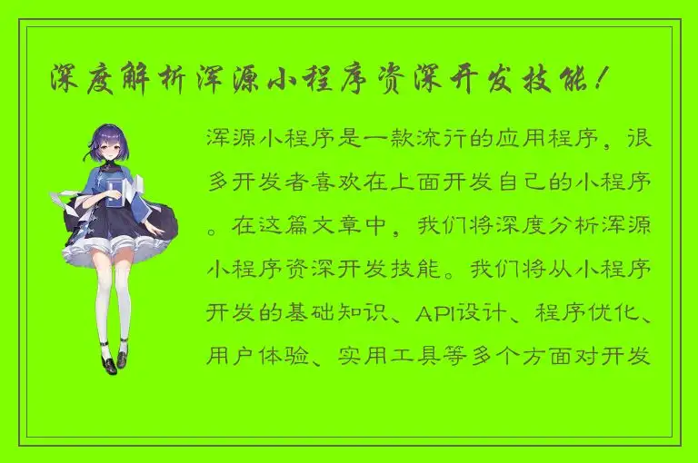 深度解析浑源小程序资深开发技能！