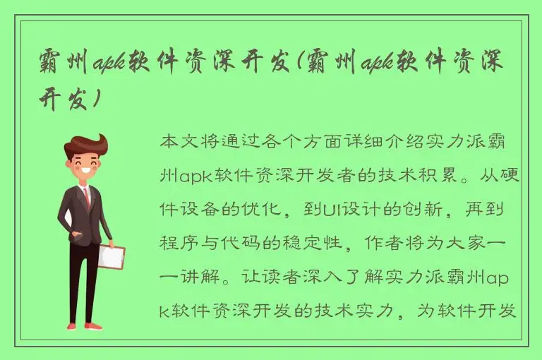 霸州apk软件资深开发(霸州apk软件资深开发)