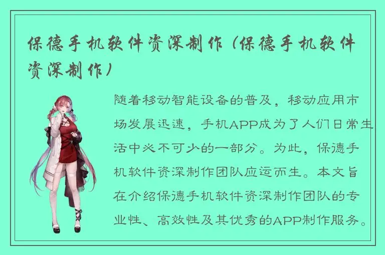 保德手机软件资深制作 (保德手机软件资深制作)