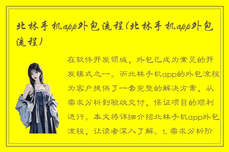 北林手机app外包流程(北林手机app外包流程)
