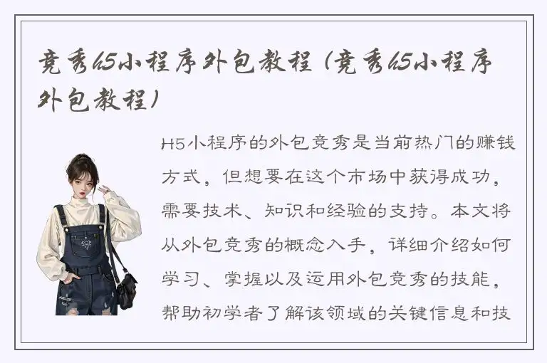 竞秀h5小程序外包教程 (竞秀h5小程序外包教程)