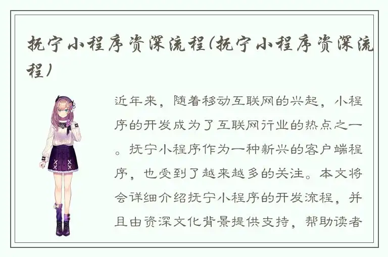 抚宁小程序资深流程(抚宁小程序资深流程)