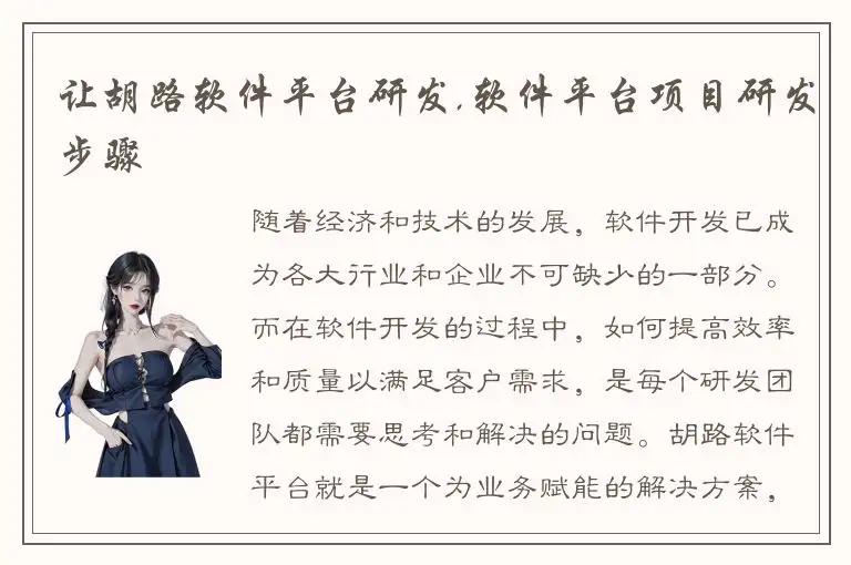 让胡路软件平台研发,软件平台项目研发步骤