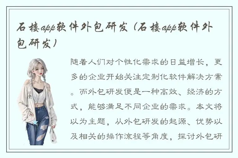 石楼app软件外包研发 (石楼app软件外包研发)