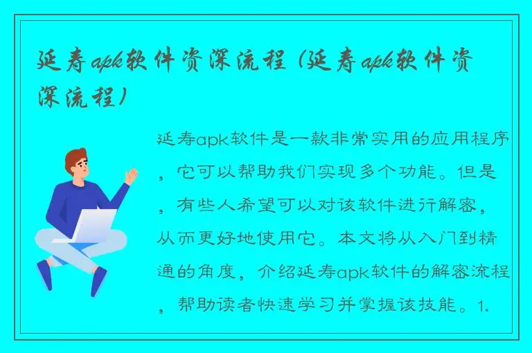 延寿apk软件资深流程 (延寿apk软件资深流程)
