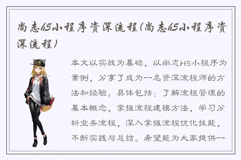 尚志h5小程序资深流程(尚志h5小程序资深流程)