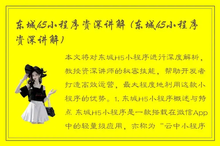 东城h5小程序资深讲解 (东城h5小程序资深讲解)