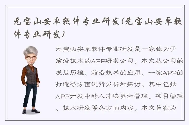 元宝山安卓软件专业研发(元宝山安卓软件专业研发)