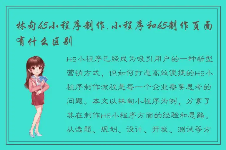 林甸h5小程序制作,小程序和h5制作页面有什么区别