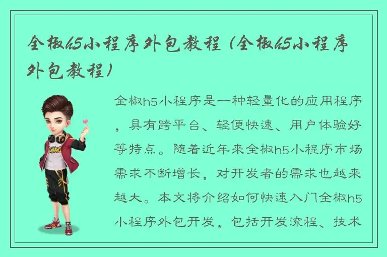 全椒h5小程序外包教程 (全椒h5小程序外包教程)