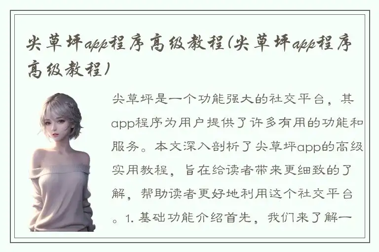 尖草坪app程序高级教程(尖草坪app程序高级教程)
