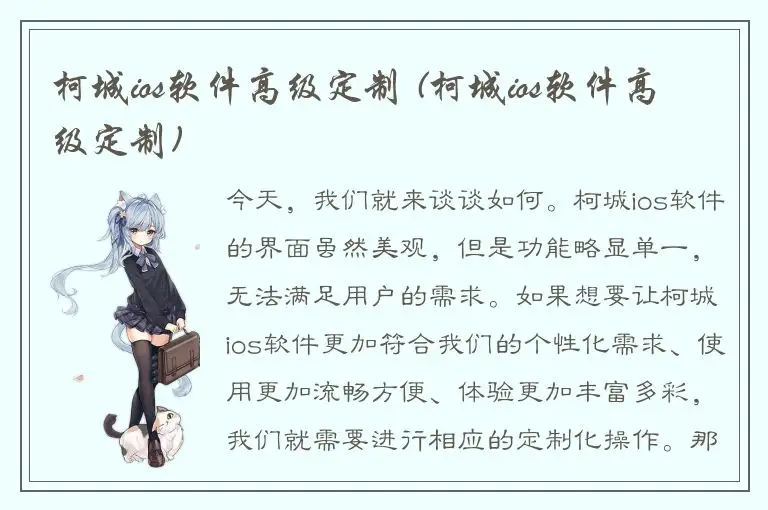 柯城ios软件高级定制 (柯城ios软件高级定制)