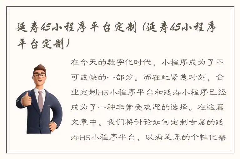 延寿h5小程序平台定制 (延寿h5小程序平台定制)
