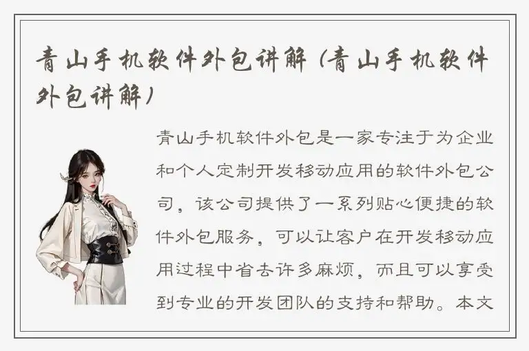 青山手机软件外包讲解 (青山手机软件外包讲解)