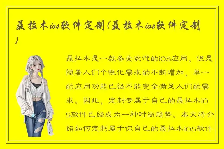 聂拉木ios软件定制(聂拉木ios软件定制)
