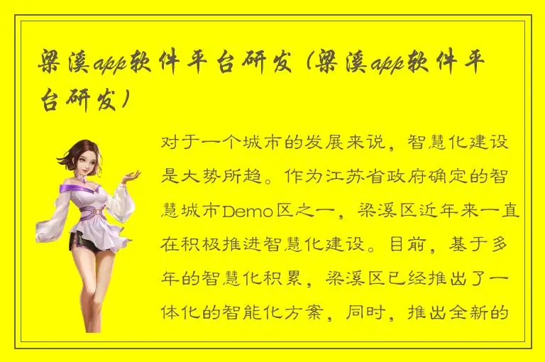 梁溪app软件平台研发 (梁溪app软件平台研发)