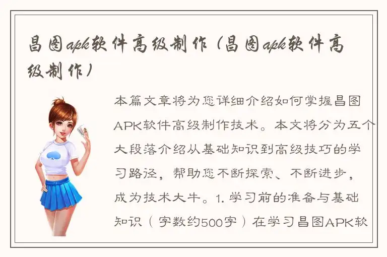 昌图apk软件高级制作 (昌图apk软件高级制作)