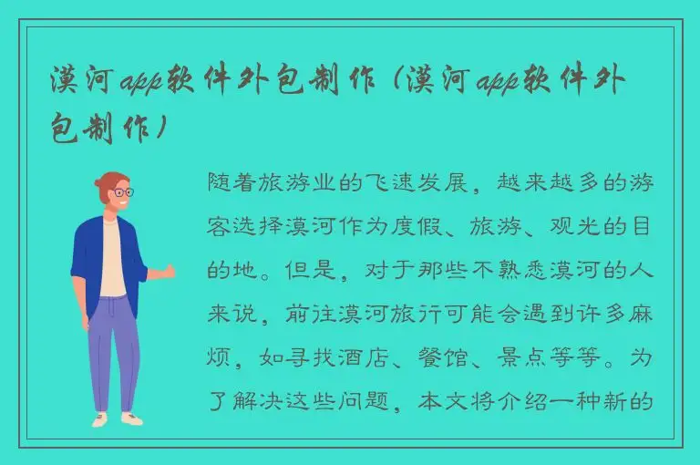 漠河app软件外包制作 (漠河app软件外包制作)