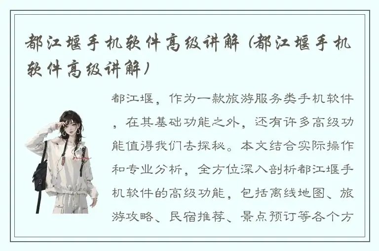 都江堰手机软件高级讲解 (都江堰手机软件高级讲解)