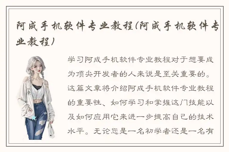 阿成手机软件专业教程(阿成手机软件专业教程)