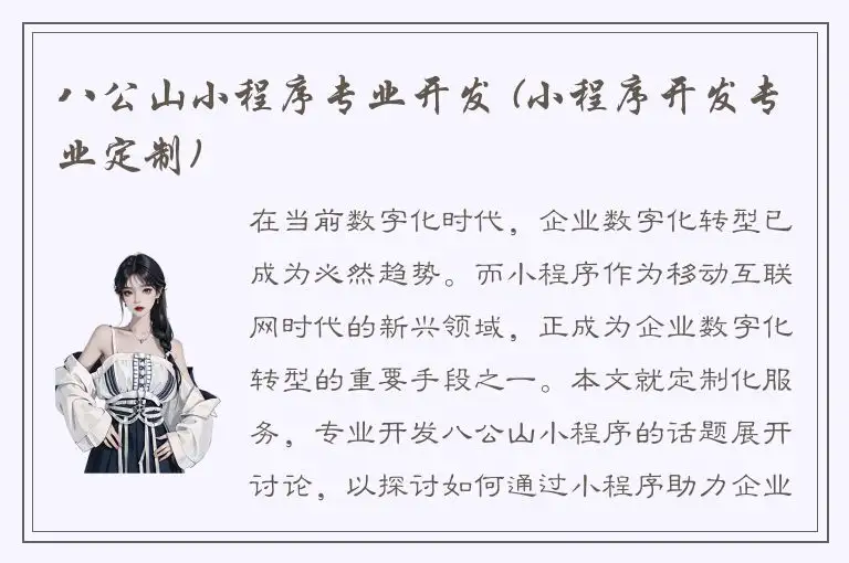 八公山小程序专业开发 (小程序开发专业定制)