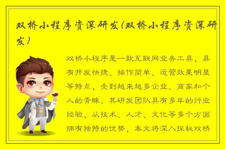 双桥小程序资深研发(双桥小程序资深研发)
