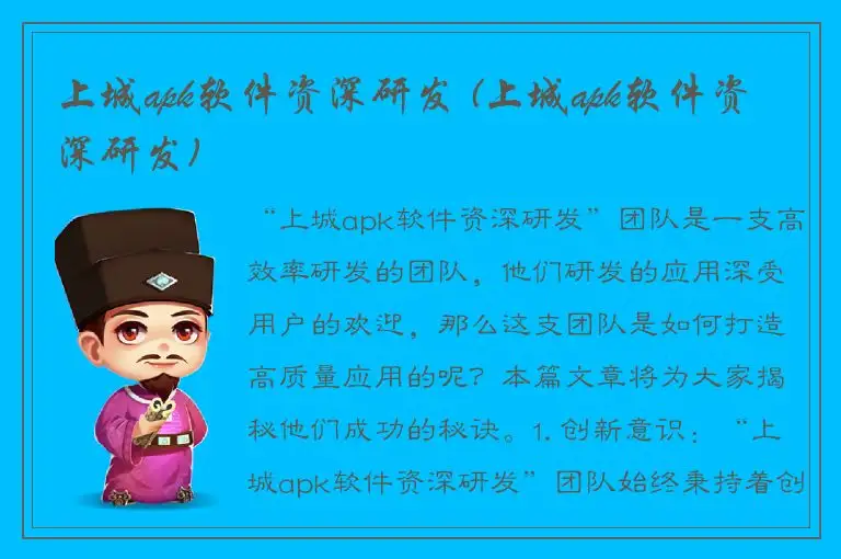上城apk软件资深研发 (上城apk软件资深研发)