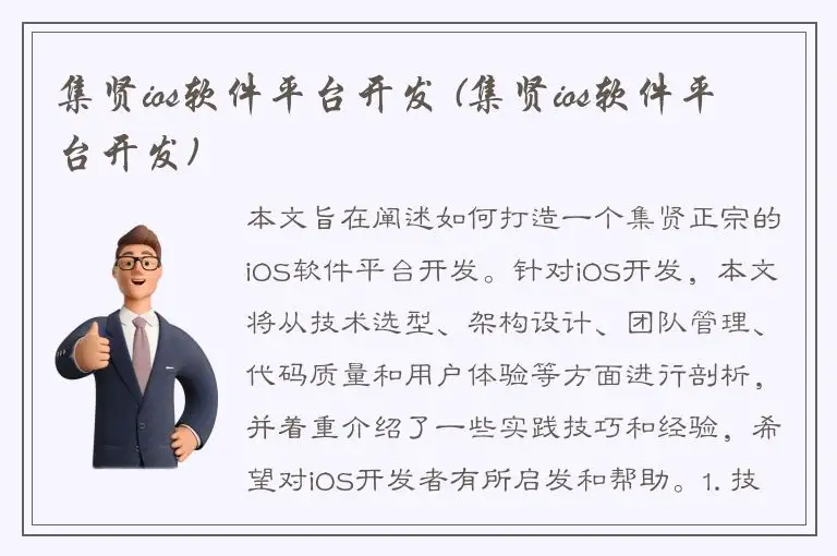 集贤ios软件平台开发 (集贤ios软件平台开发)