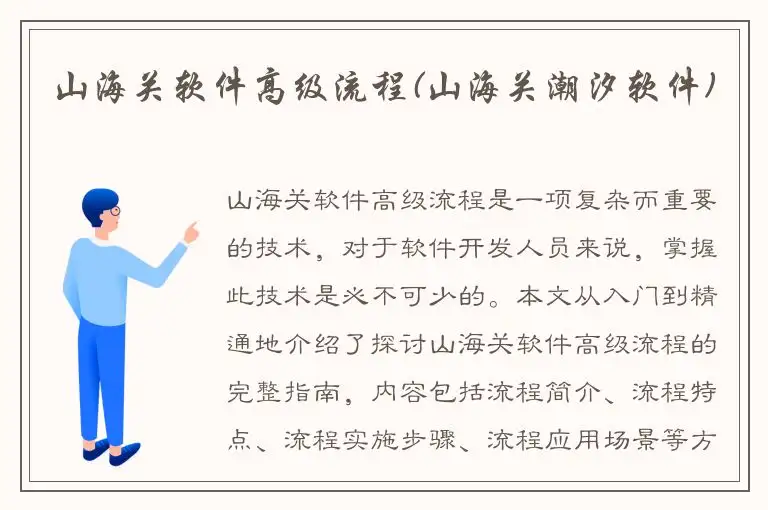 山海关软件高级流程(山海关潮汐软件)