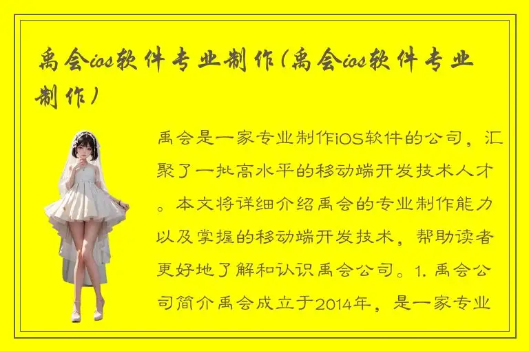 禹会ios软件专业制作(禹会ios软件专业制作)