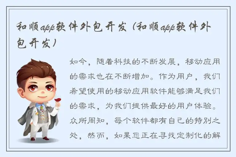 和顺app软件外包开发 (和顺app软件外包开发)