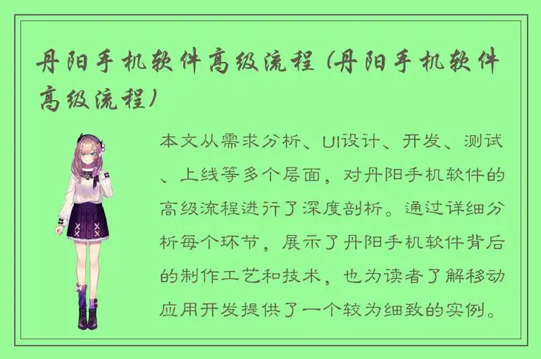 丹阳手机软件高级流程 (丹阳手机软件高级流程)