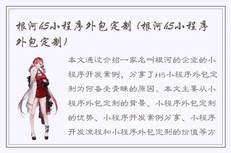 根河h5小程序外包定制 (根河h5小程序外包定制)