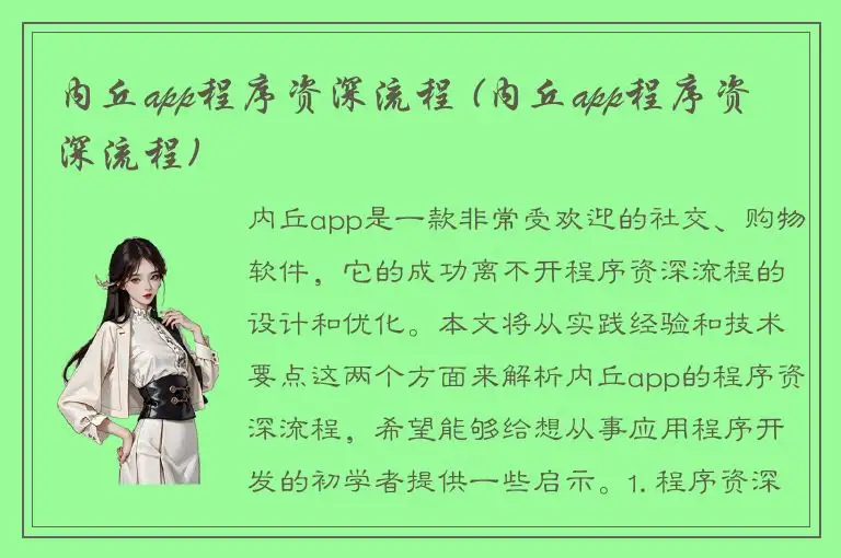 内丘app程序资深流程 (内丘app程序资深流程)