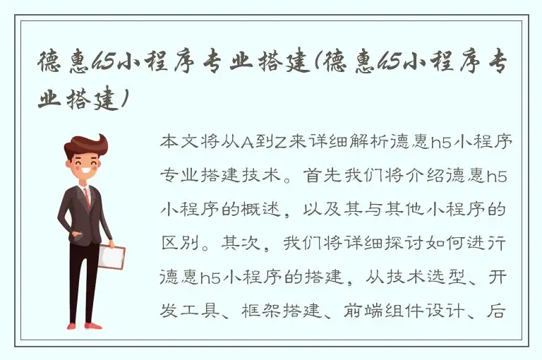 德惠h5小程序专业搭建(德惠h5小程序专业搭建)