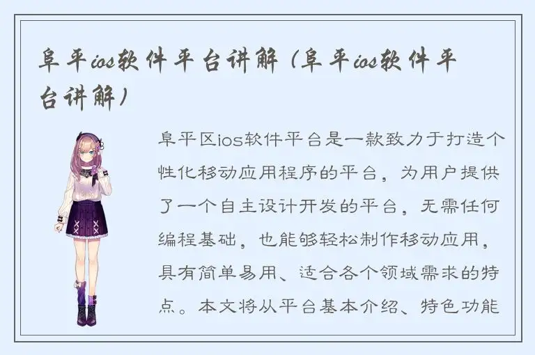 阜平ios软件平台讲解 (阜平ios软件平台讲解)
