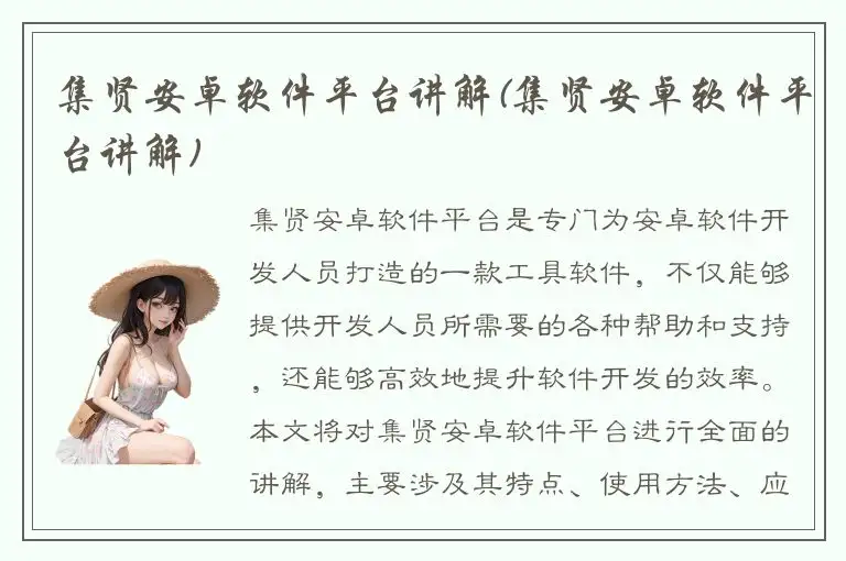 集贤安卓软件平台讲解(集贤安卓软件平台讲解)
