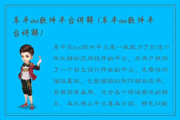 阜平ios软件平台讲解 (阜平ios软件平台讲解)