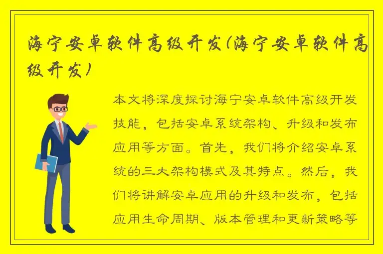 海宁安卓软件高级开发(海宁安卓软件高级开发)