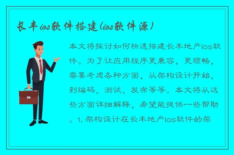 长丰ios软件搭建(ios软件源)