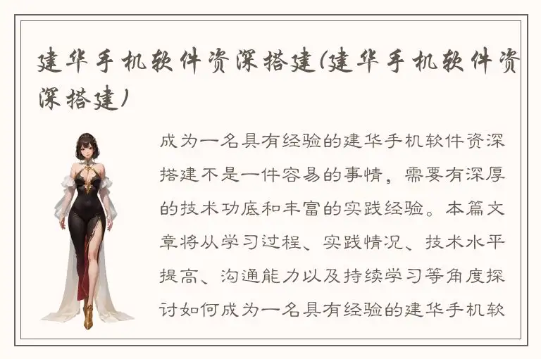 建华手机软件资深搭建(建华手机软件资深搭建)
